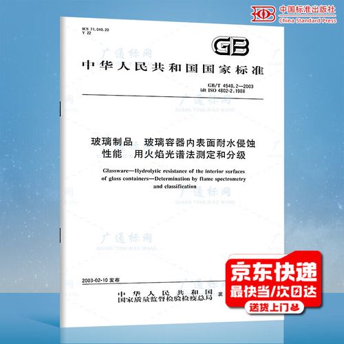 2-2003玻璃制品 玻璃容器内表面耐水侵蚀性能